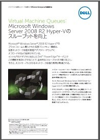 Virtual Machine Queue_Microsoft WindowsServer 2008 R2 Hyper-Vのスループットを向上
