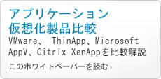 アプリケーション仮想化製品比較