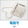 お電話で