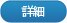 詳細