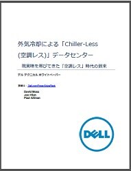 外気冷却による「Chiller-Less (空調レス)」データセンター 現実味を帯びてきた「空調レス」時代の到来