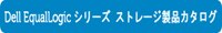 Dell EqualLogic シリーズ ストレージ製品カタログ