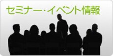 セミナー・イベント情報