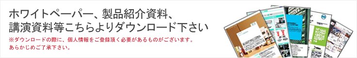 デルのホワイトペーパー一覧 デルのホワイトペーパー一覧