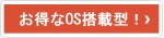お得なOS搭載型！