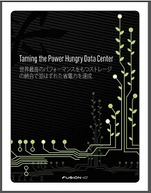 Fusion-io: Taming the Power Hungry Data Center 世界最高のパフォーマンスをもつストレージの統合で並はずれた省電力を達成