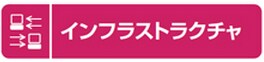 インフラストラクチャ