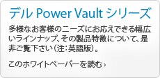 デル Power Vault シリーズ