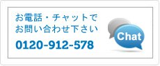 お電話・チャットでのお問い合わせ