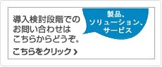 導入検討段階でのお問い合わせ