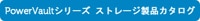 PowerVaultシリーズ ストレージ製品カタログ