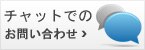 今すぐオンラインチャット