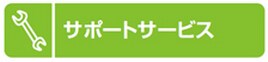 サポートサービス