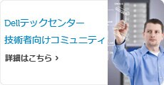 Dell　テックセンター