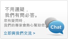 立即與我們交流