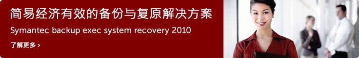 简易经济有效的备份与复原解决方案