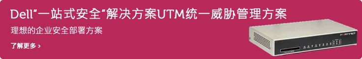 Dell“一站式安全”解决方案UTM统一威胁管理方案