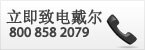 联系戴尔