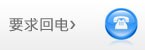 请求回电