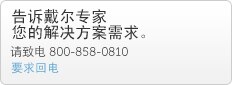 与 Dell 沟通 