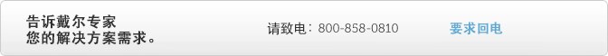 与 Dell 沟通