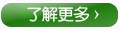 了解更多