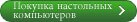 Покупка настольных компьютеров