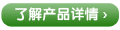 了解产品详情