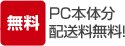 配送料無料