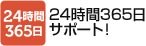 ２４時間サポート