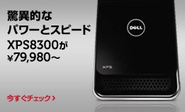 XPS 8300　最高クラスの性能を求める方に