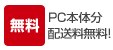 送料無料