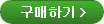 구매하기