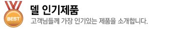고객님들께 가장 인기있는 제품을 소개합니다.