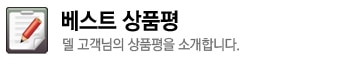 델 고객님의 상품평을 소개합니다.