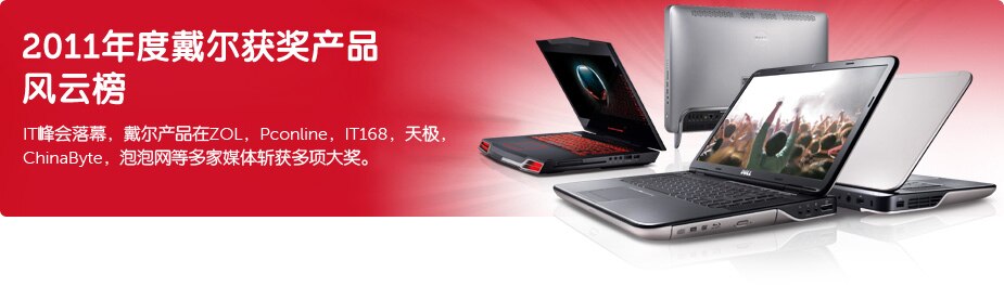 2010年度戴尔获奖产品风云榜 