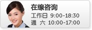 在線諮詢