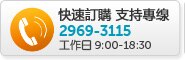 快速訂購支持專線
