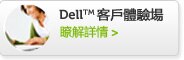 Dell客戶體驗場