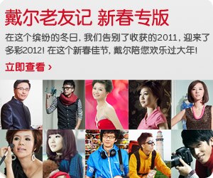 戴尔老友记 新春专版