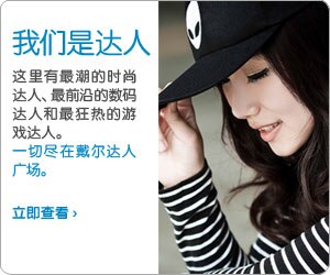 戴尔达人广场