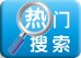 热门搜索