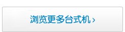 全部台式机