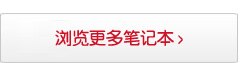 全部笔记本