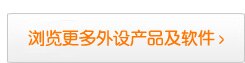 外设产品及软件