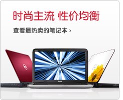 热卖笔记本