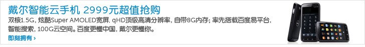 戴尔智能云手机