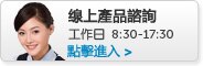 線上產品諮詢