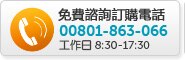免費諮詢訂購電話