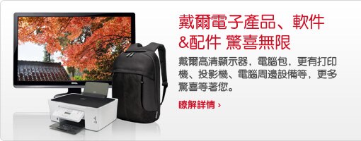 戴爾電子產品、軟件&配件
